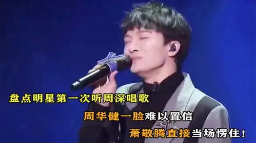 大咖听周深唱歌场面萧敬腾满脸震惊,那英入迷脸成表情包