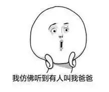 我是你爸爸