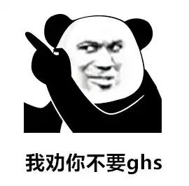 熊猫头表情包i是我不配,打扰了