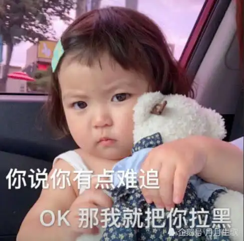 最近火了超可爱萌娃表情包听说你有点难追,那我就把你拉黑