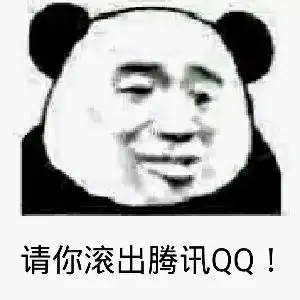 沙雕表情包如何直接地叫人滚开