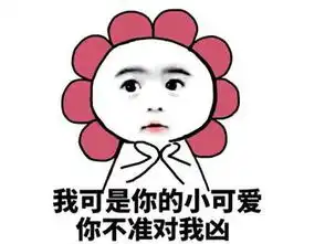 最强卖萌撩妹系列表情包我长得可爱得罪你了吗