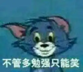 就是你给我一坨屎我也喜欢