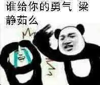 谁给你的勇气表情包表情