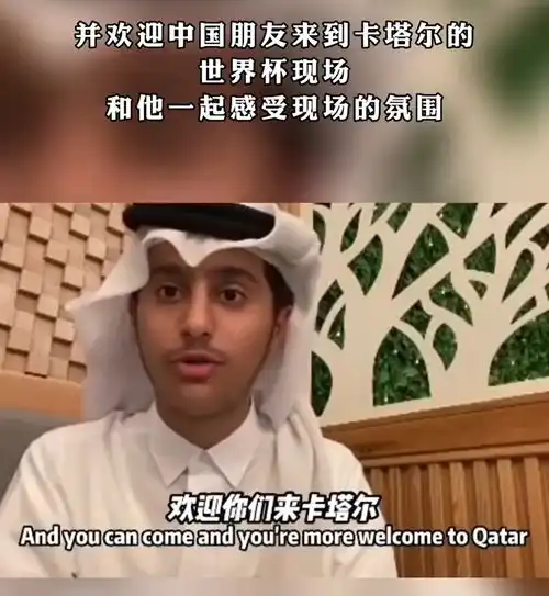 热搜第一被做成表情包走红,卡塔尔王子感谢中国网友