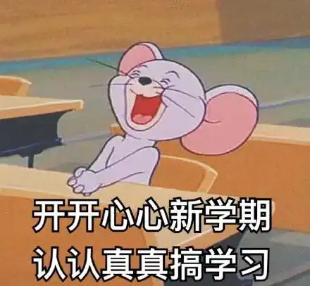 开学表情包图片大全开学