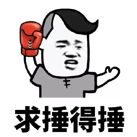 求求你表情包搞笑开心笑