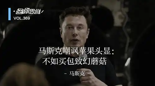马斯克嘲讽苹果头显不如买包致幻蘑菇