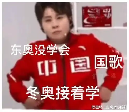 快存笑死王濛表情包一一京彩奥运,濛动中国