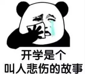 开学表情包图片大全翻到