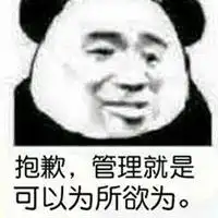 有权限为所欲为表情包微信头像图片大全