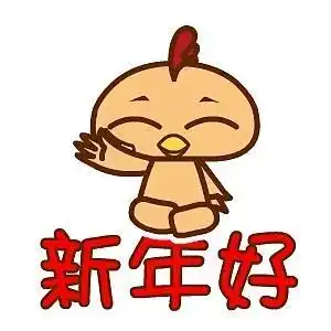 元旦表情包合集
