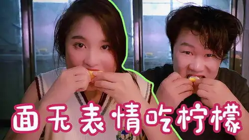 我和她挑战面无表情吃柠檬,你们说谁赢了
