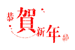 gif表情包新年拜年