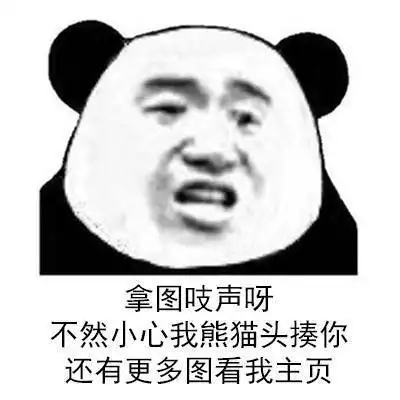 沙雕熊猫头表情包合集第三弹