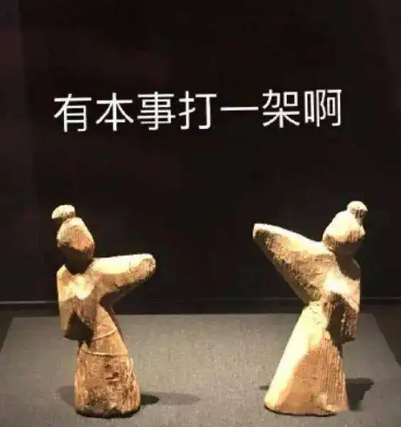 八雅轩丨文物表情包,一个比一个骚