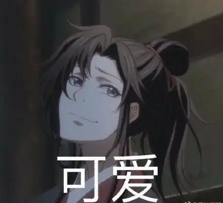 魔道祖师,最新的找的魔道表情包来啦