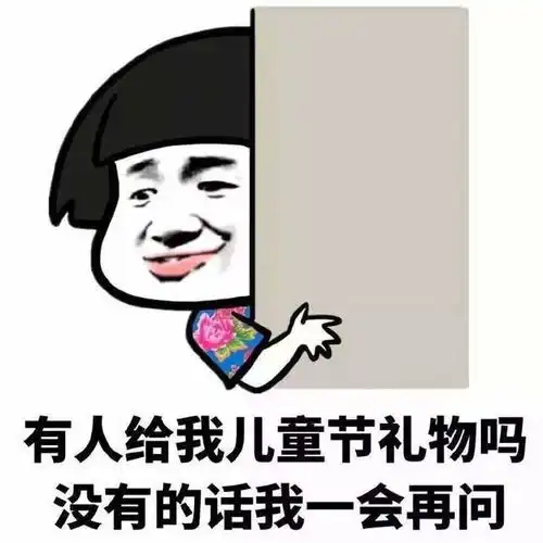 我不会表情包开心笑话