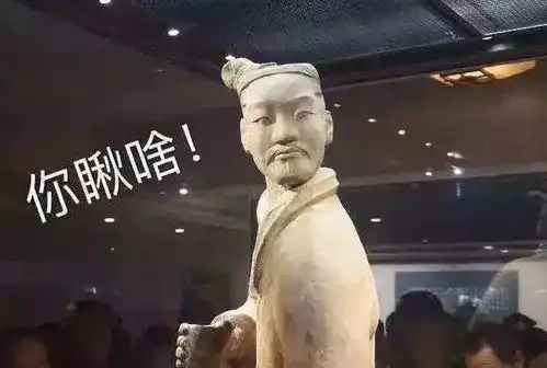 那些不正经的出土文物