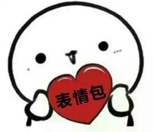 开学特供表情包上线还不收藏就out了