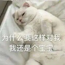 沙雕表情为什么要这样对我我还是个宝宝