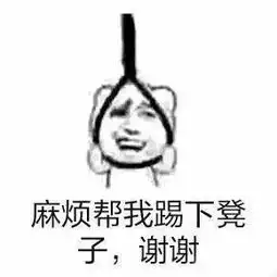 不作就不会死的表情包