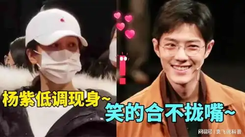 杨紫低调现身肖战的话剧,注意肖战看到后的表情,幸福藏都藏不住