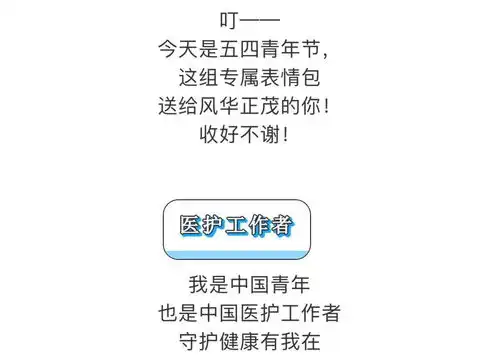 关注青年节快乐青年人专属表情包来了,收好不谢