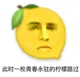 漫威柠檬精表情包看到哪个你酸了荷兰弟话痨柠檬,而他嘤嘤嘤