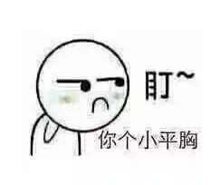 盯你怎么还不去睡觉表情包盯你个小平胸表情包下载乐游网游戏下载