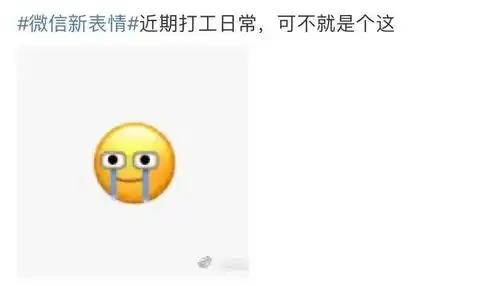 微信突然上线6个新表情,热搜第一网友打工人必备