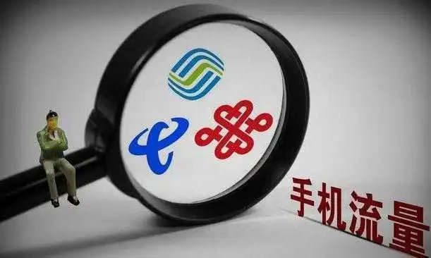 领先移动电信7月开始联通取消省内流量