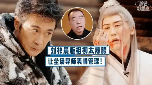 杨子骚扰式表演吓坏章子怡,陈凯歌犀利怒评刘梓晨版相柳让众人丧失表情管理