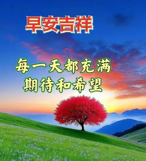 8月12日早安漂亮图片问候祝福语
