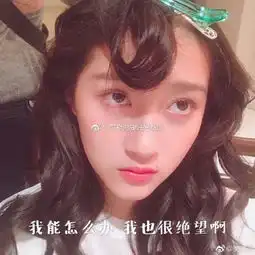 国民闺女关晓彤晒自拍照,求网友ps成表情包被玩坏
