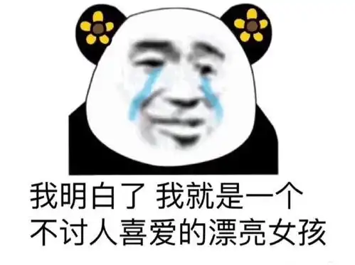 熊猫脸说人胖的表情包都