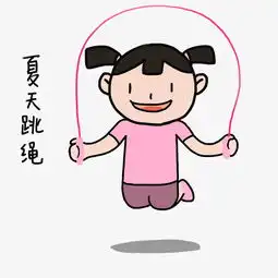 童年夏日清凉手绘卡通可爱小女孩跳绳表情包图片素材其他格式下载卡通手绘边框大全