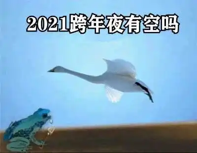 2021跨年夜有空吗癞蛤蟆表情包app下载2021跨年夜有空吗癞蛤蟆表情包官网版下载