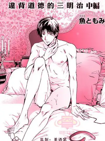 违背道德的三明治漫画