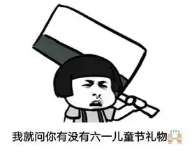六一节图片求礼物大全表情包