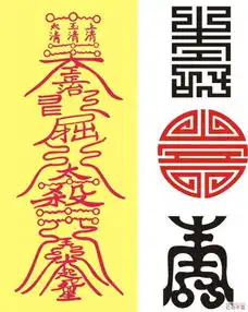 求驱鬼辟邪的符