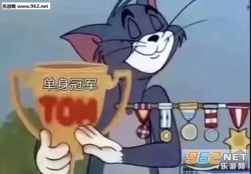 单身冠军熬夜冠军汤姆猫奖杯表情包图片我的cp这边请表情包下载乐游网游戏下载