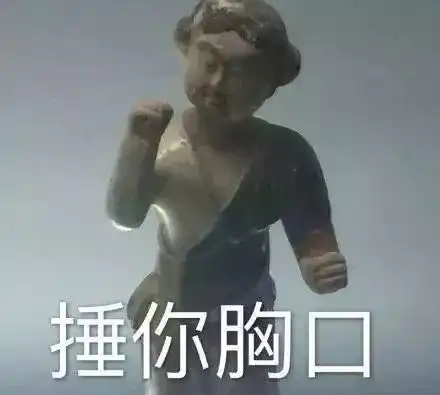 春节专用斗图包来啦你竟然打我新一波博物馆表情包来袭