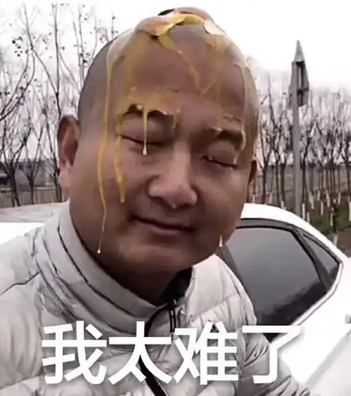 我太难了表情包我太难了表情包图片分享游戏吧