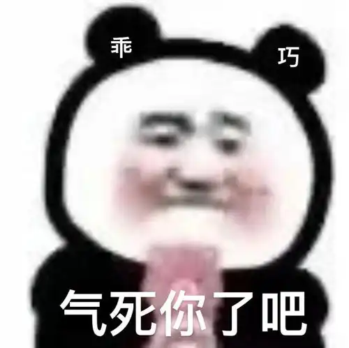 今日份熊猫头表情包