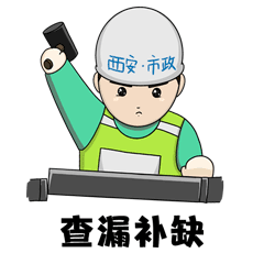西安因你而美西安城管表情包市政系列上线啦