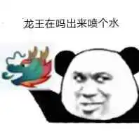 龙王发红包表情包表情包