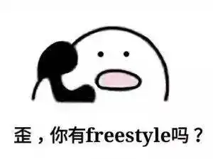 你有freestyle吗是什么梗表情包送上