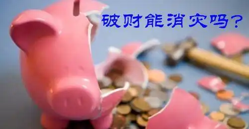 破财图片