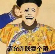 恭迎皇上的表情包